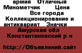 1.8) армия : Отличный Минометчик (1) › Цена ­ 5 500 - Все города Коллекционирование и антиквариат » Значки   . Амурская обл.,Константиновский р-н